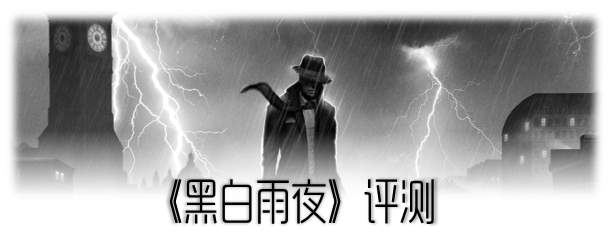 《黑白雨夜》评测:黑色叙事风格孤高小品
