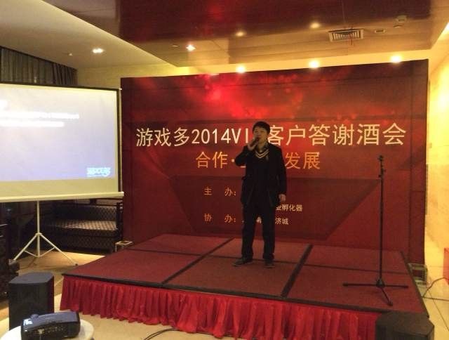 游戏多vip客户答谢酒会