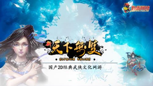 《新天下无双》一年一度新区开服 掉宝啦