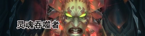灵魂熔炉2号BOSS灵魂吞噬者