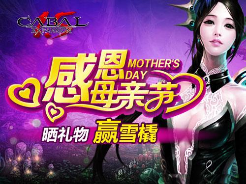 爱满母亲节 《Cabal1.5》感恩礼物秀
