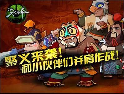《QQ水浒》聚义来袭 和小伙伴们并肩作战！