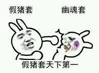 DNF“假猪套天下第一”到底是个什么梗?