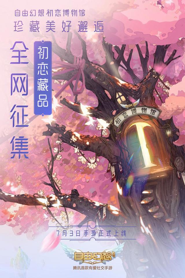 《自由幻想》手游全网征集初恋回忆 “初恋博物馆”3日上海开馆