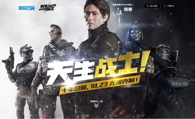 《使命召唤Online》公测签约韩寒 天生战士终代言