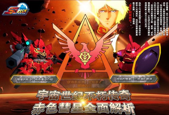 《SD敢达OL》揭露赤色彗星传奇之谜