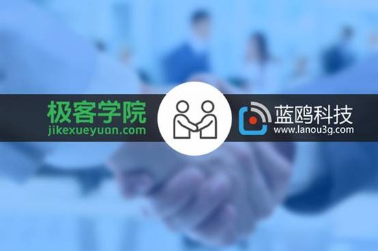 极客学院与蓝鸥科技iOS培训基地签署战略合作