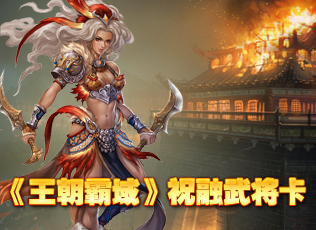 王朝霸域祝融夫人武将卡 腾讯游戏频道账号发