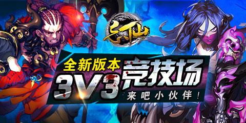 《忘仙》鲜血试炼3V3竞技场首周战报