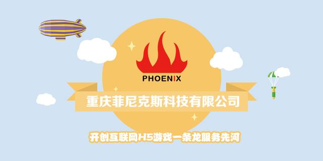 68玩菲尼克斯 开创互联网H5游戏一条龙服务先河