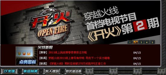 穿越火线携手GTV打造电视栏目开火