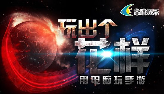 靠谱娱乐《御剑情缘》电脑版隆重上线