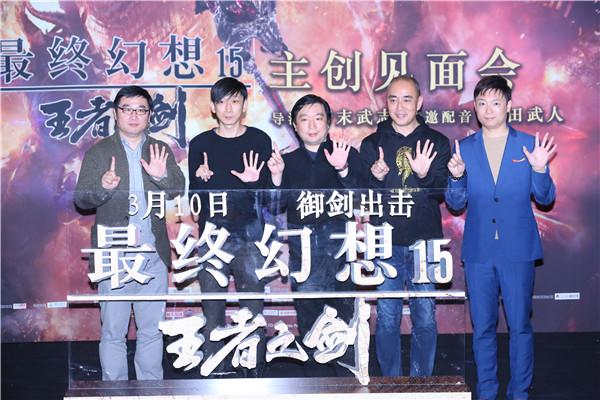 最终幻想15:王者之剑首映 导演爱吃北京烤鸭