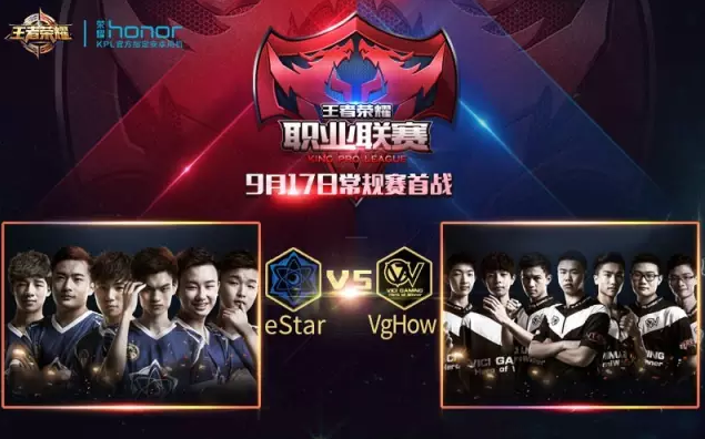 王者荣耀职业联赛今日开幕 下午4点eStar大战
