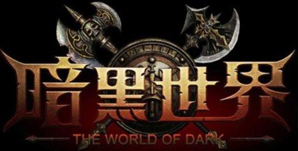 《暗黑世界》15日开启不删档测试