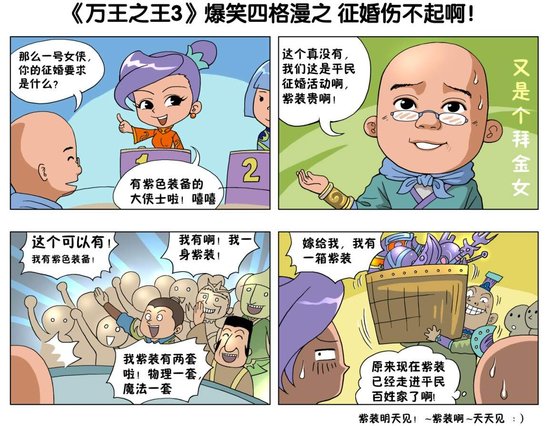 《万王之王3》四格漫画征婚伤不起