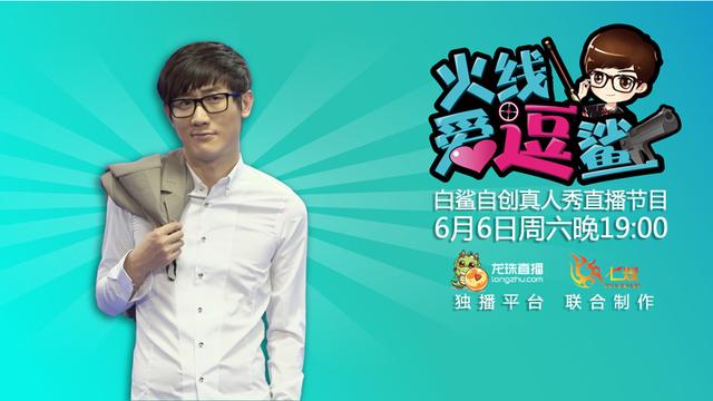 白鲨自创真人秀 《火线爱逗鲨》6日龙珠首播