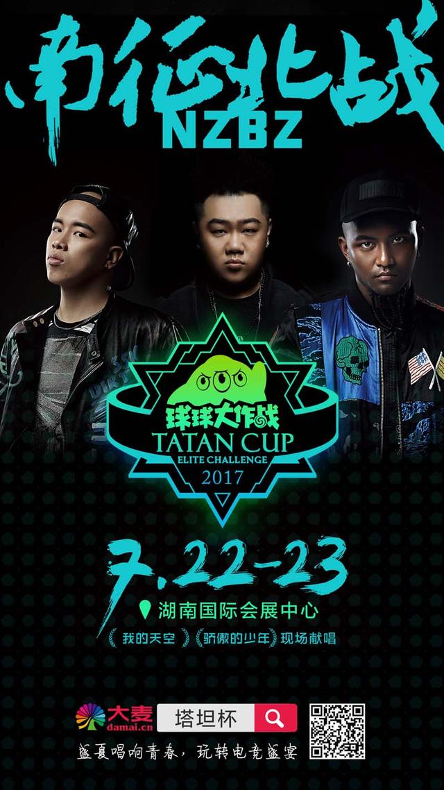 南征北战加盟 2017《球球大作战》塔坦杯精英挑战赛