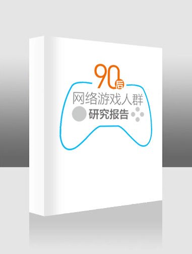 中国游戏风云榜颁奖典礼落幕 发布90后调研报告