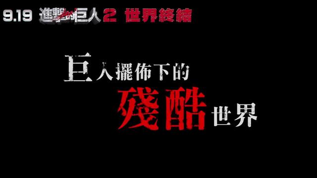 《进击的巨人2》中文真人预告 人类终极逆袭之战