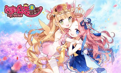 我家公主最可爱开服 爱情姬陪你过七夕