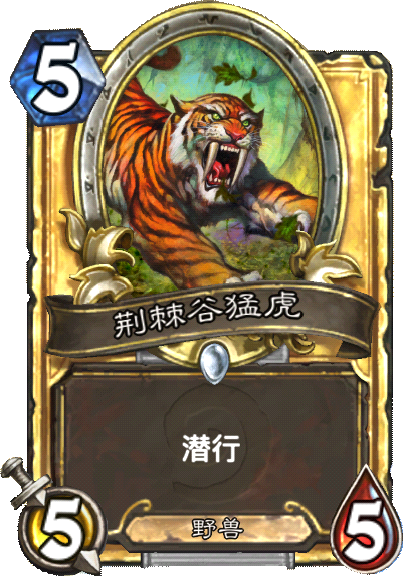 炉石传说中的动物实力比拼:狮子老虎谁更厉害