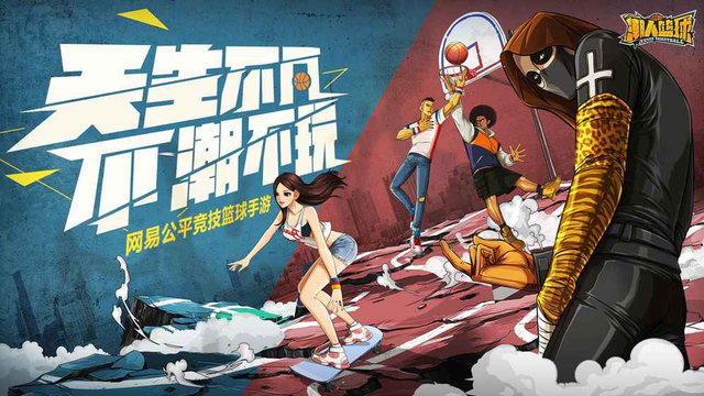 《潮人篮球》在NBA休赛期点燃你的热血!