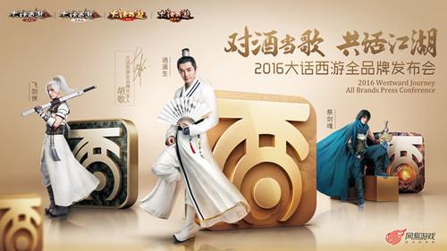 经典升级期待不止于此 胡歌出席大话西游品牌发布会