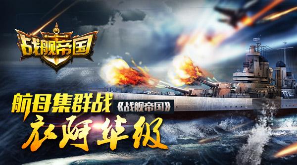 航母集群战 《战舰帝国》衣阿华级