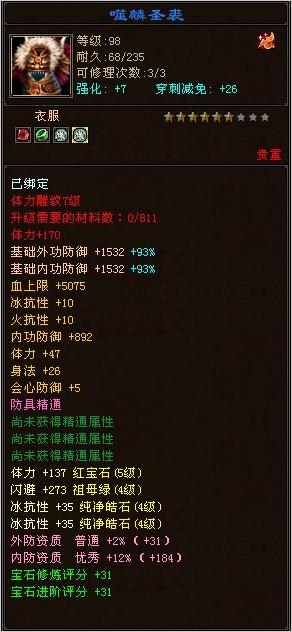 顶变金刚5体四属性攻击EM装备评分15W+