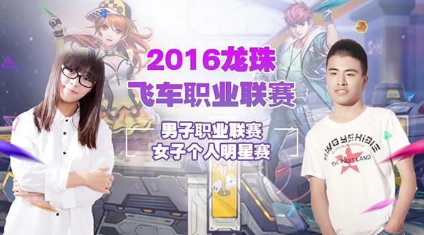 2016TGA飞车职业联赛火热开赛 龙珠独家直播