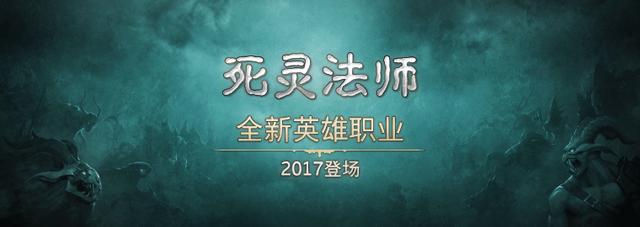 《暗黑3》全新英雄死灵法师加入 初版迷宫回归