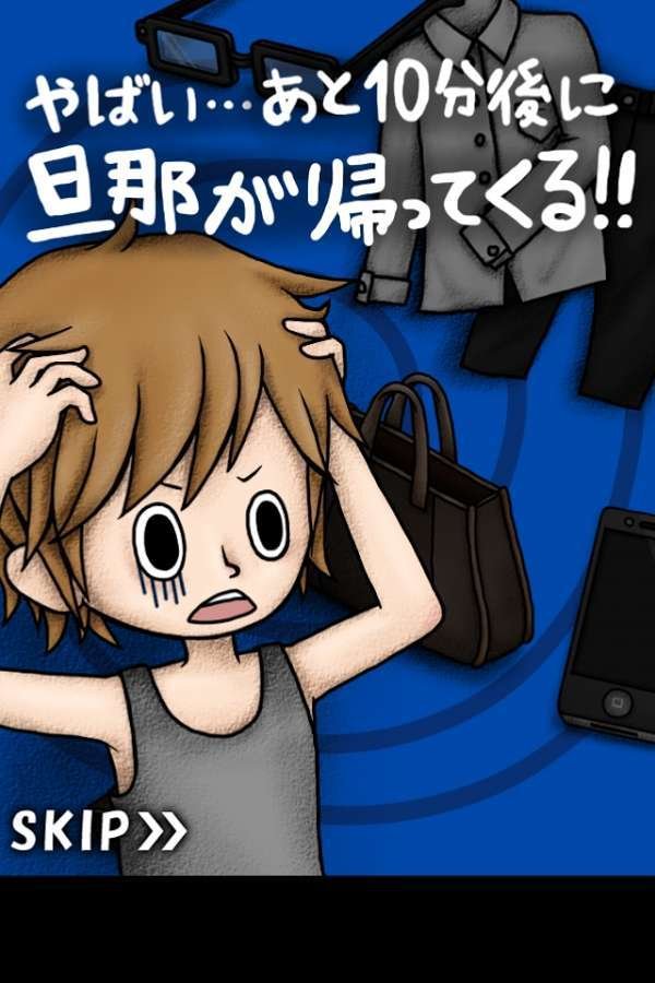 节操碎满地 日本奇葩手游《逃离外遇现场》