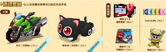 笑容接力 《跑跑卡丁车·进化》奖品多多