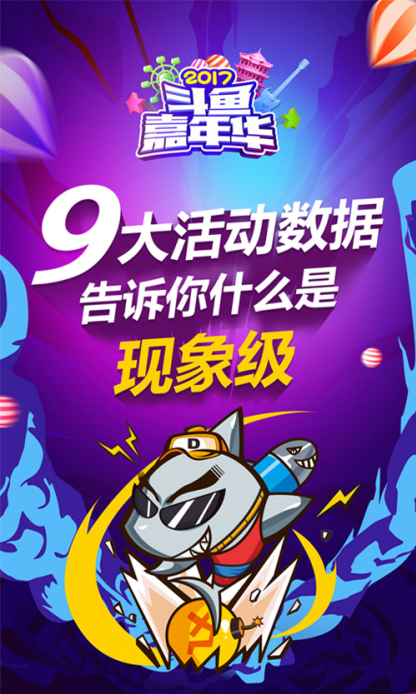 1.7亿人次观看斗鱼嘉年华直播 现象级狂欢圆满