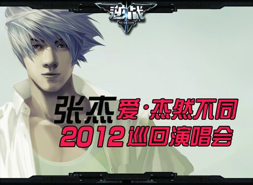  逆战张杰 演唱会抢票七月初不删档开测_游戏_