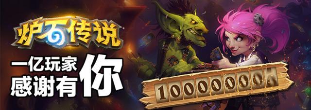 《炉石传说》玩家突破1亿大关 新资料片12月5日上线