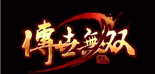 今晚不游戏!传世无双感恩母亲节