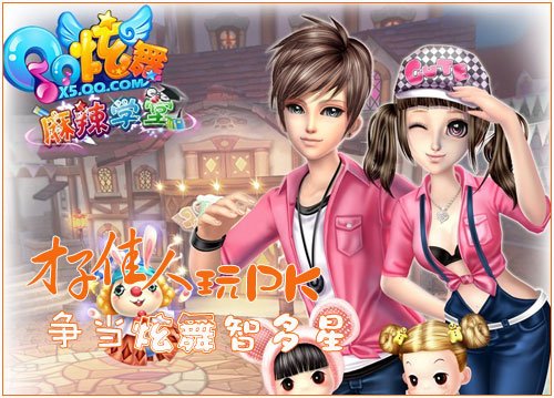 才子佳人玩PK 争当炫舞智多星