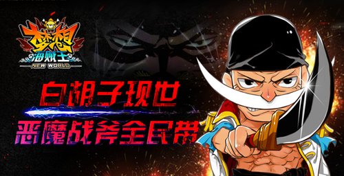 世界最强男人《梦想海贼王》白胡子登场