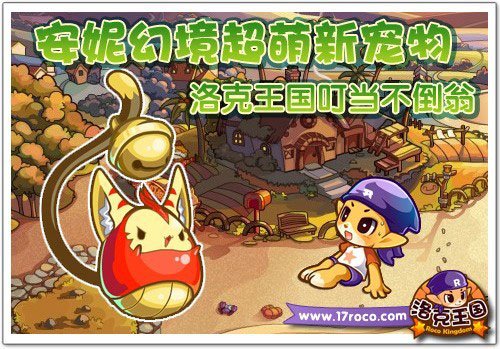 超萌新宠物 《洛克王国》叮当不倒翁