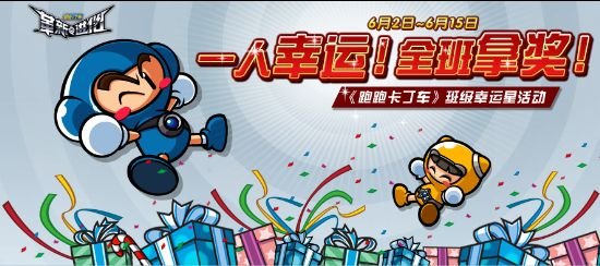 班级幸运星 跑跑卡丁车让你体验超级惊喜