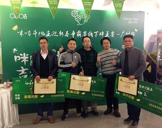 咪咕斗地主新春争霸赛广州站圆满落幕