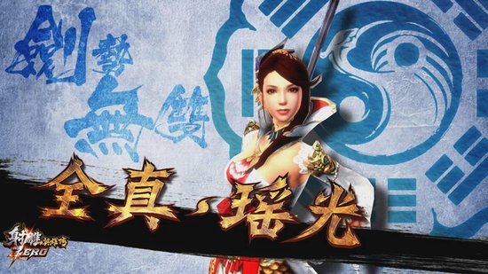 剑势无双 视频解读射雕ZERO职业瑶光