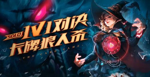 《狼人对决》测试服火爆，CCG游戏是手游市场蓝海?