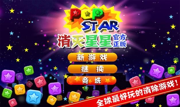 PopStar!消灭星星新版本上线 百度活动回馈星