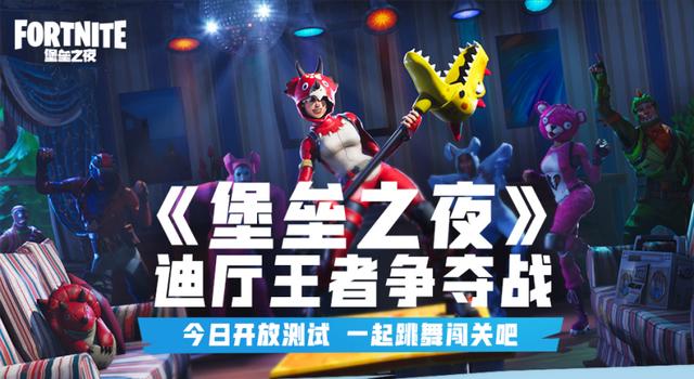 《堡垒之夜》国服开放测试今日开启 多重活动福利送不停