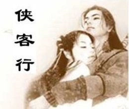 侠客行
