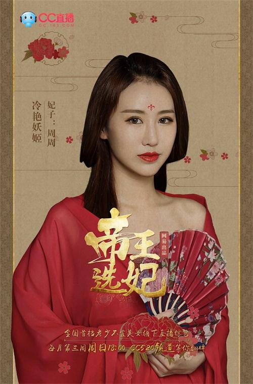 帝王选妃老少不宜cc直播推线下强档综艺