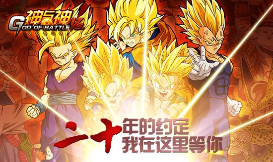 全民召唤 龙珠手游神与神Apps今日限免